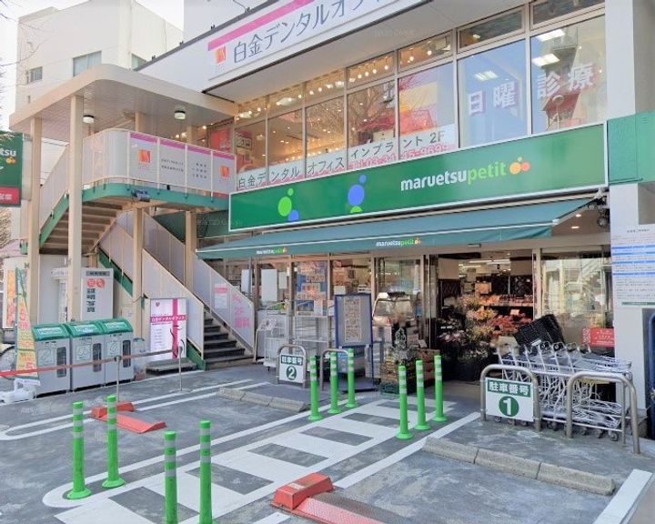 東京都港区白金6(マンション)の賃貸物件の周辺