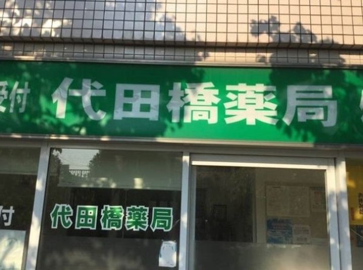 東京都杉並区方南1(アパート)の賃貸物件の周辺