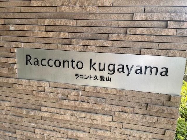 ラコント久我山の地図