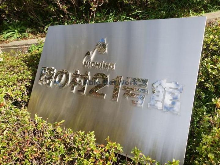 時の村21号館のその他画像