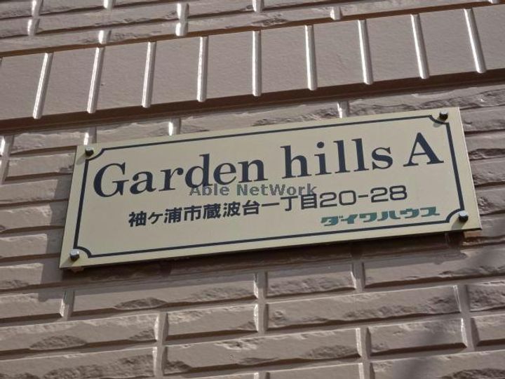 ガーデンヒルズAのその他画像