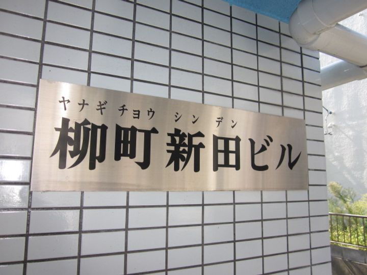 柳町新田ビルの地図