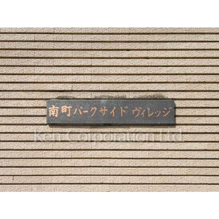 南町パークサイドヴィレッジの内装