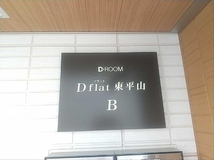 Dフラット東平山 B棟の地図