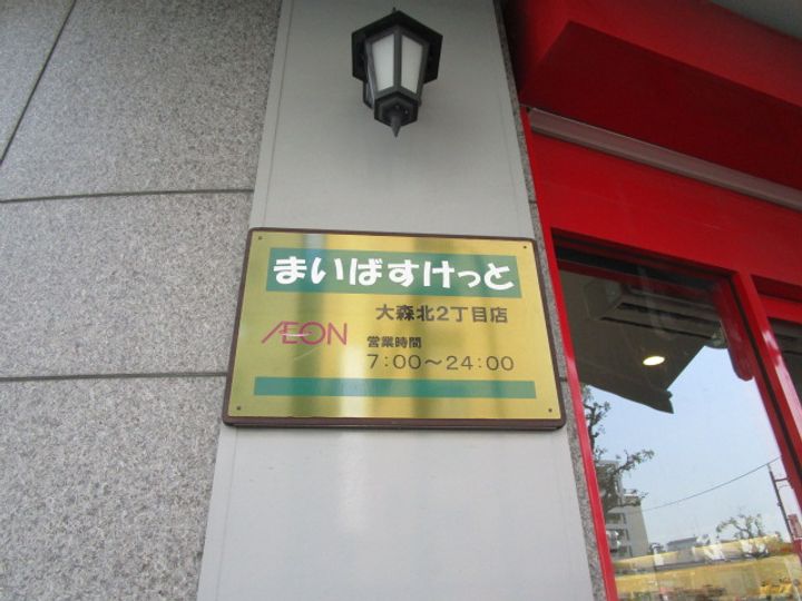 プレール・ドゥーク大森IIの周辺