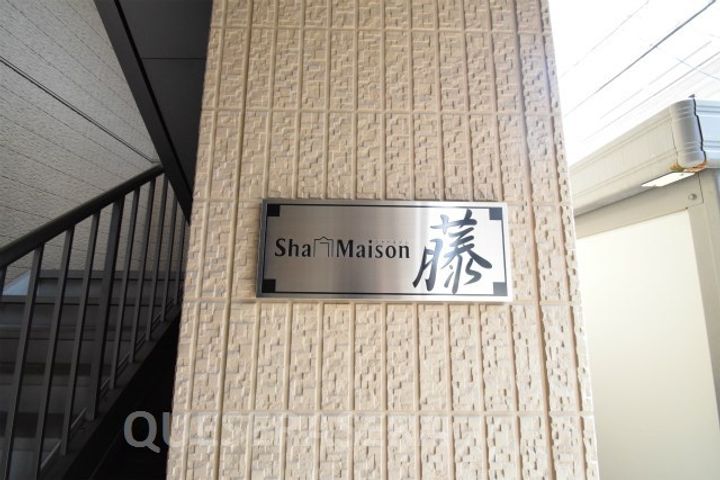 大阪府吹田市上山手町(アパート)の賃貸物件の地図