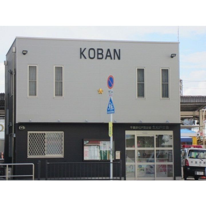 エステート新松戸22の周辺