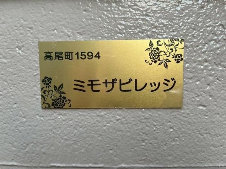 東京都八王子市高尾町(アパート)の賃貸物件の地図