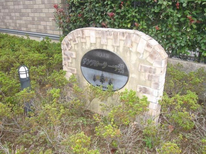 サンフローラ一ツ葉の内装