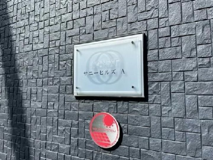 レオネクストサニーヒルズ Aのその他画像