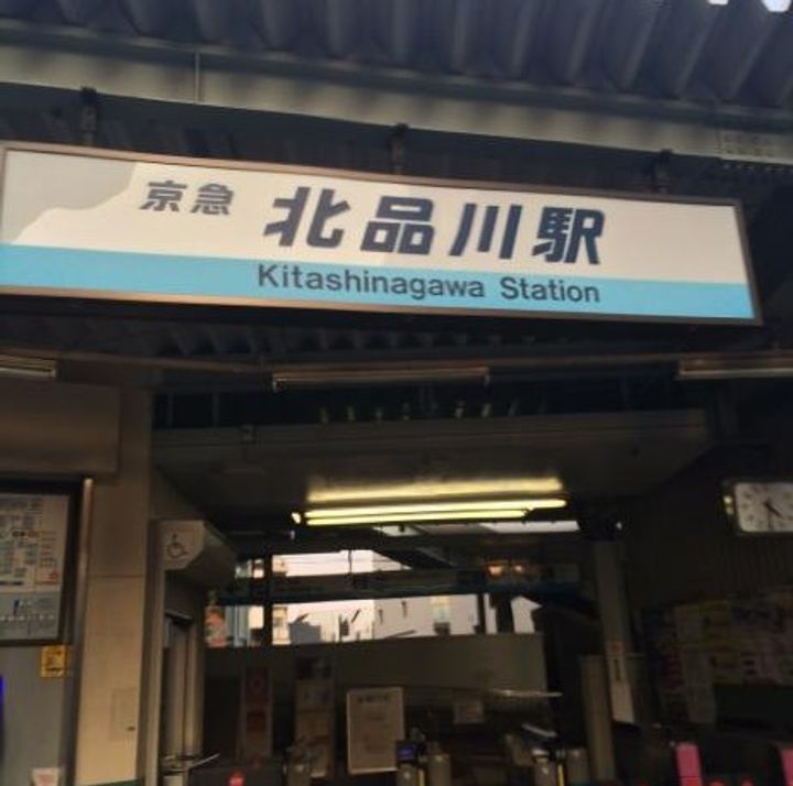 LOHAS品川の周辺