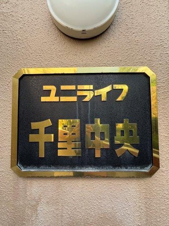 ユニライフ千里中央の地図