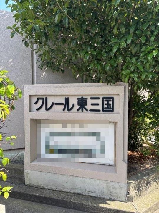 クレール東三国の地図