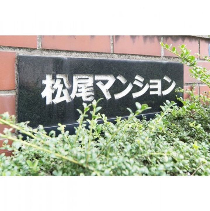 松尾マンションのその他画像