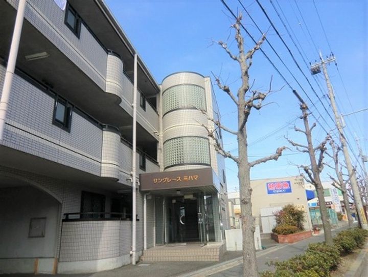 サングレースミハマの外観