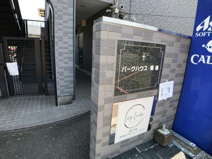 パークハウス梅森のその他画像