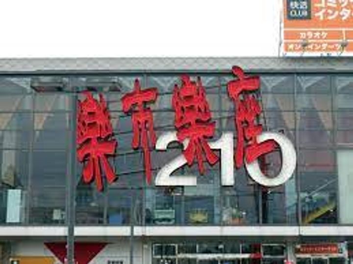 江崎ハイツの周辺