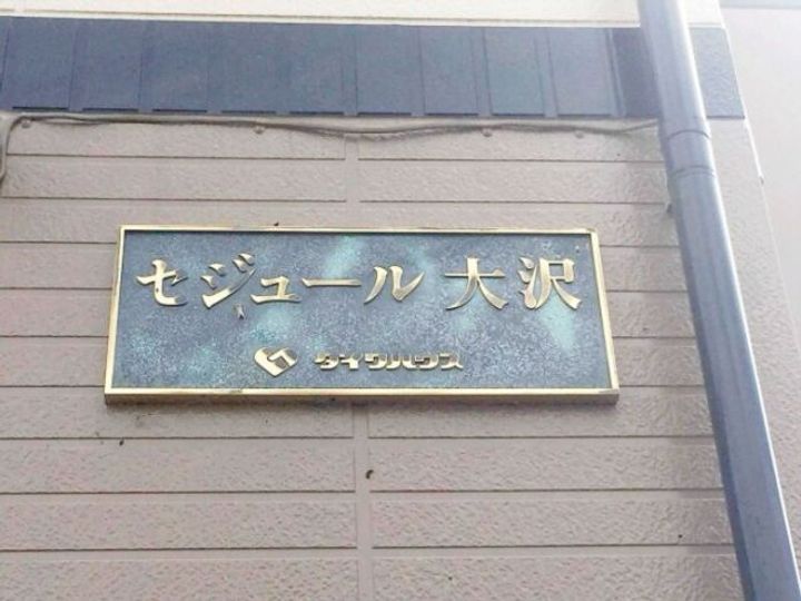 セジュール大沢のその他画像