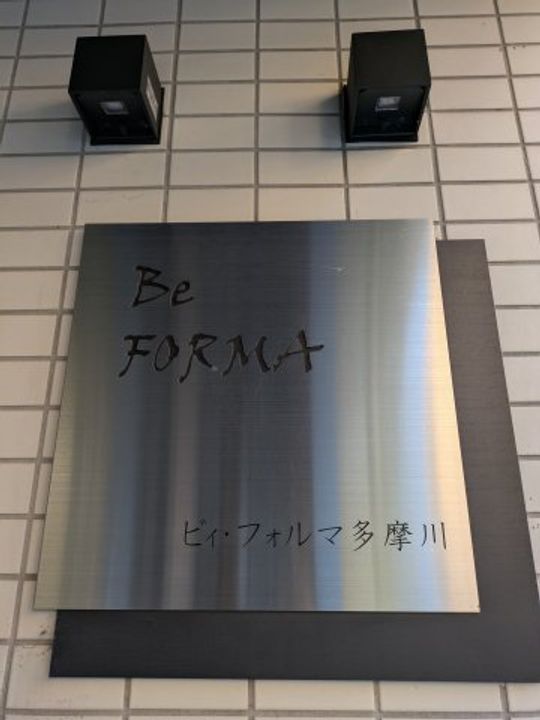 ビィ・フォルマ多摩川の地図