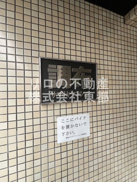 調布サマリヤマンションのその他画像