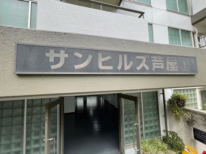 サンヒルズ芦屋1のその他画像