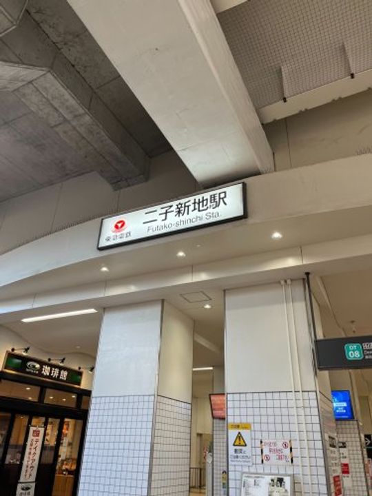 グレイステラス二子の周辺