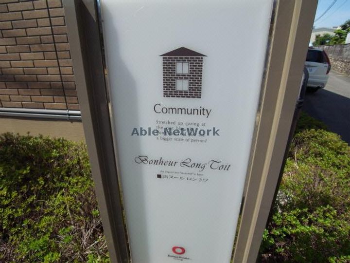 ボヌール・ロン・トワ B棟のその他画像