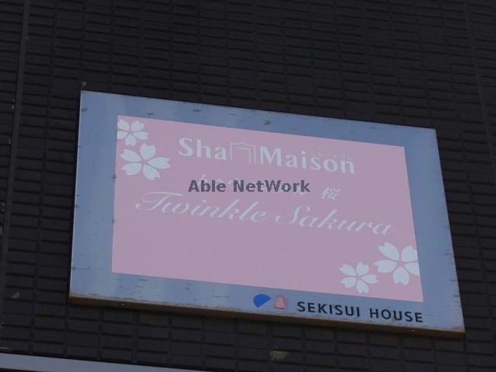 トゥインクル桜のその他画像