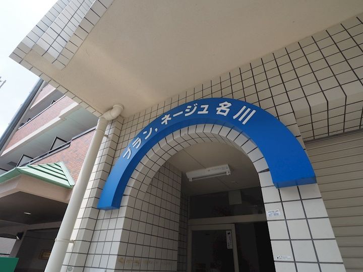 ブランネージュ名川の地図