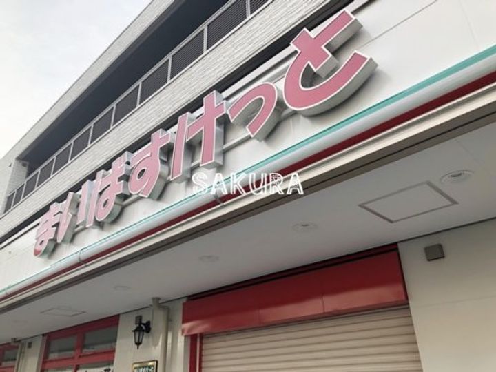 森庭山荘 庭棟の周辺