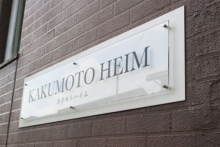 角本ハイムの外観