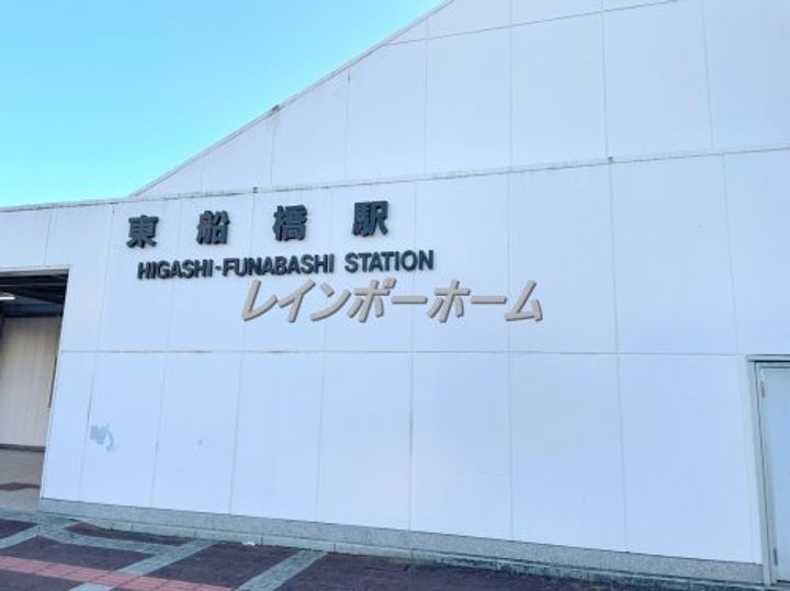 千葉県船橋市東船橋1(マンション)の賃貸物件の周辺