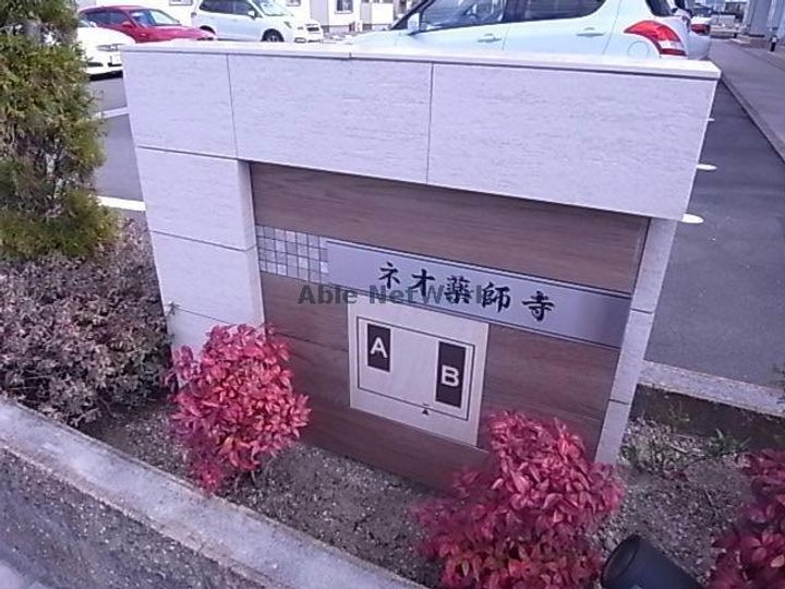 ネオ薬師寺のその他画像