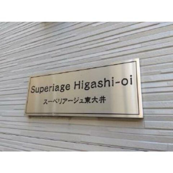 スーペリアージュ東大井の地図