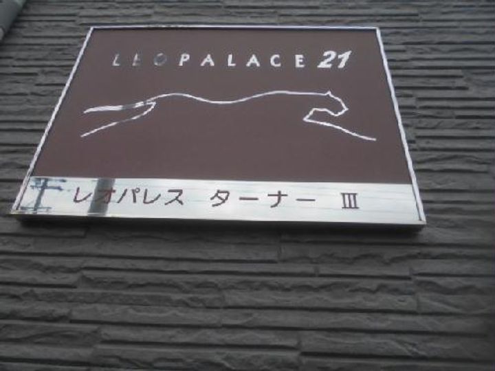 レオパレスターナーIIIのその他画像