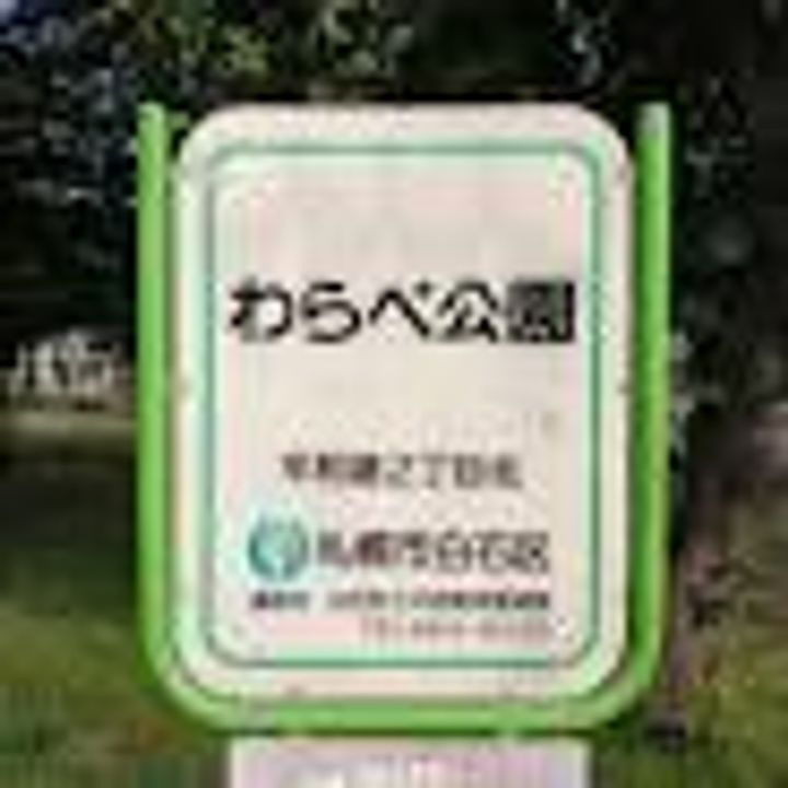 Arukas白石の周辺