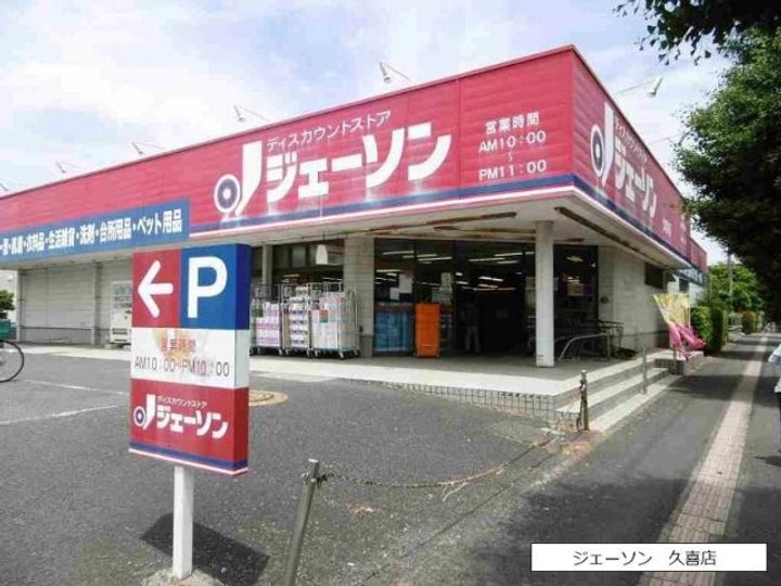 埼玉県久喜市久喜東1(アパート)の賃貸物件の周辺