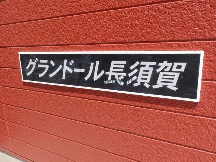 グランドール長須賀のその他画像