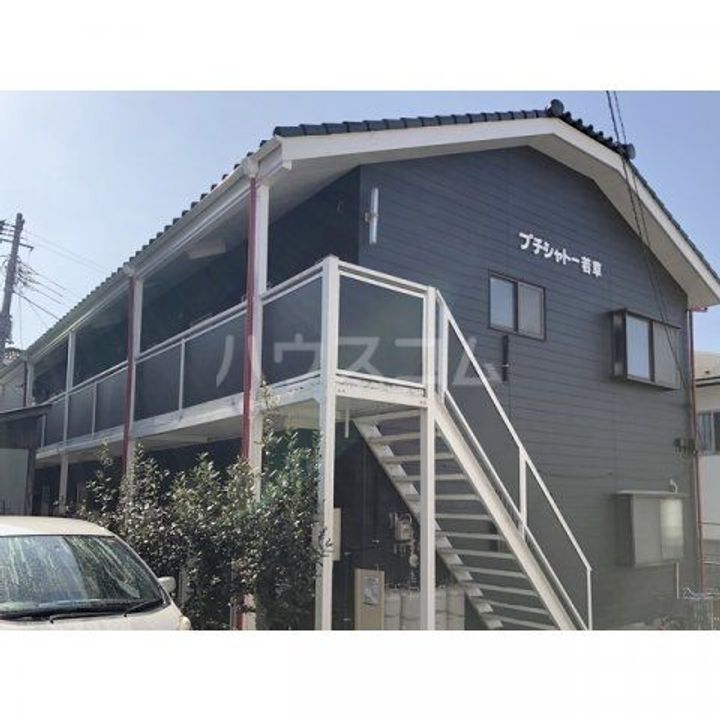 プチシャトー若草の外観
