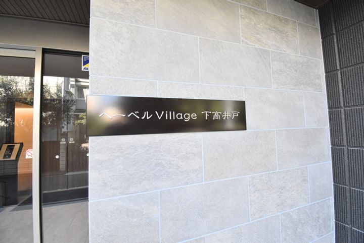 (シニア限定)ヘーベルヴィレッジ下高井戸のその他画像