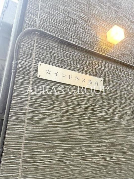 カインドネス亀有のその他画像