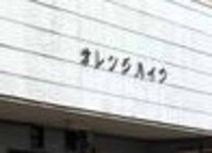 オレンジハイツのその他画像