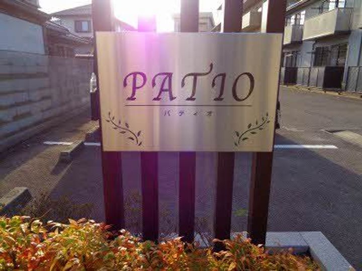 パティオ 1棟の地図