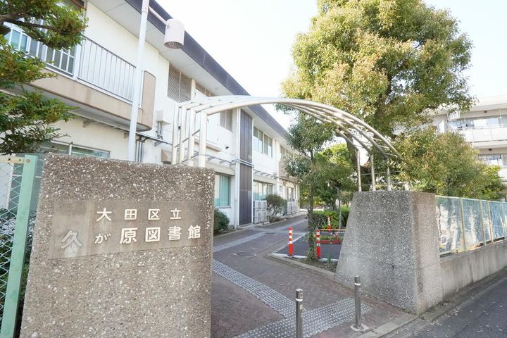 グリーンピア久が原の周辺
