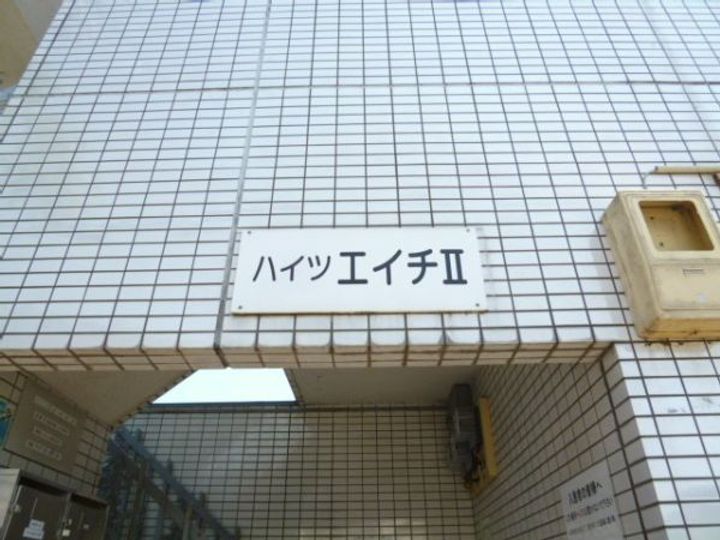 ハイツエイチIIの外観
