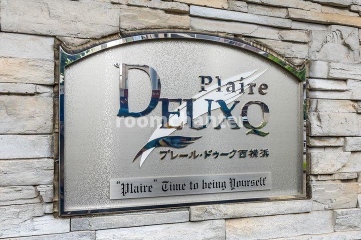 プレール・ドゥーク西横浜のその他画像