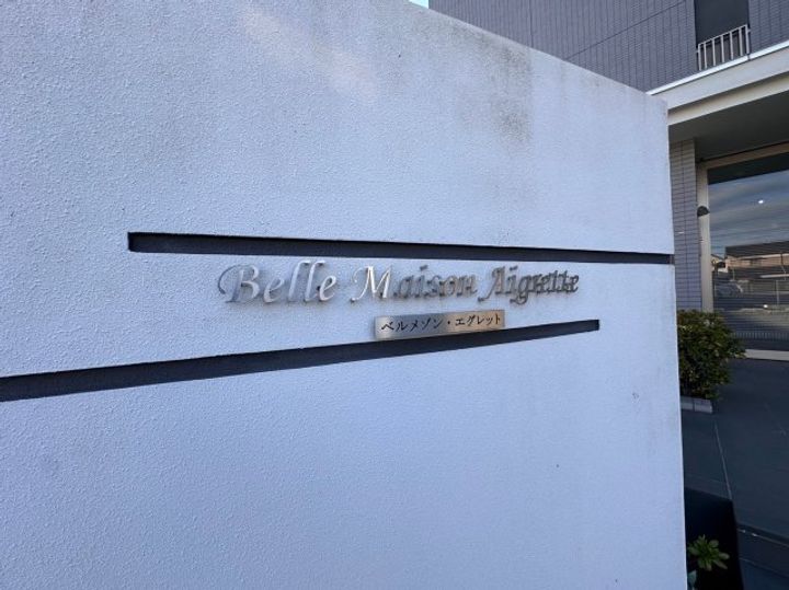 ベルメゾン・エグレットのその他画像