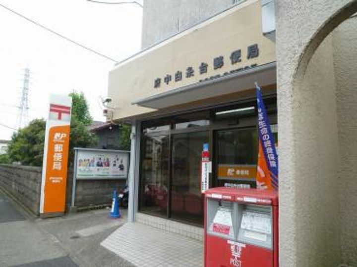 東京都府中市白糸台4(アパート)の賃貸物件の周辺