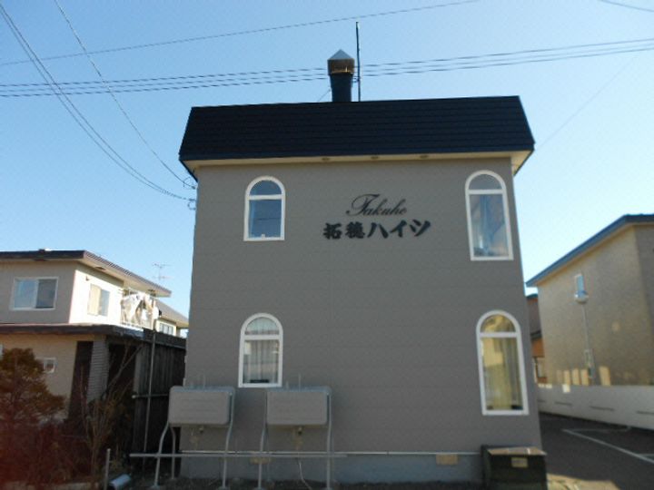 拓穂ハイツ(若葉4 45)の外観