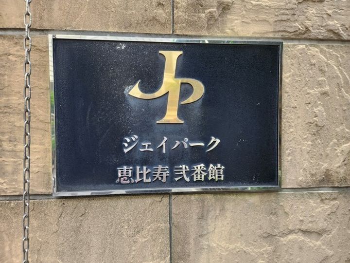 ジェイパーク恵比寿弐番館のその他画像